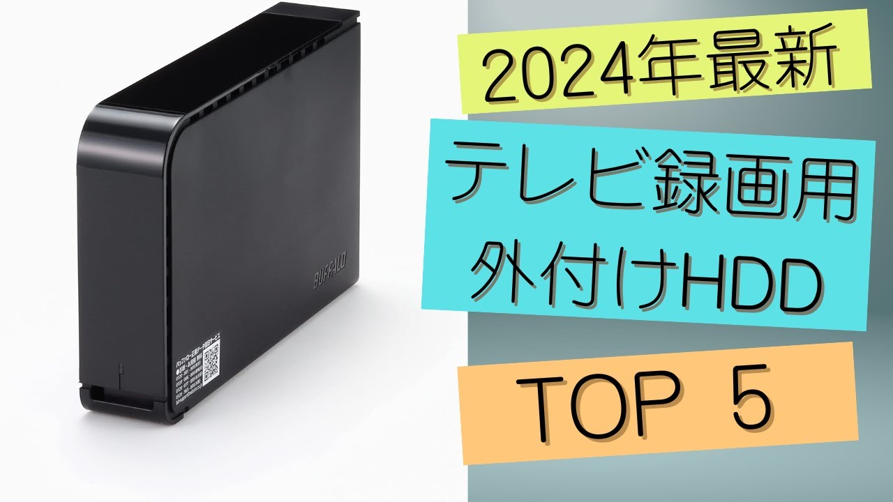 🟢 【2024年最新】テレビ録画用外付けHDDおすすめランキングTOP5！