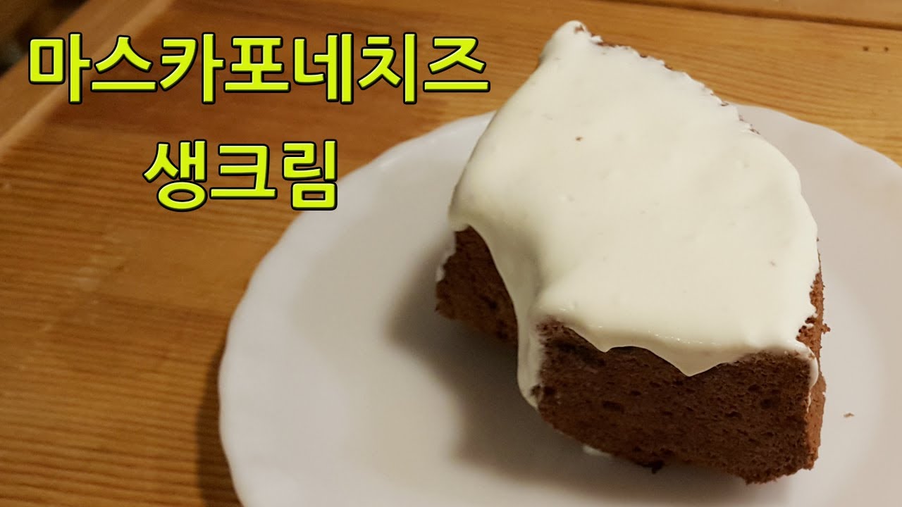 마스카포네치즈생크림