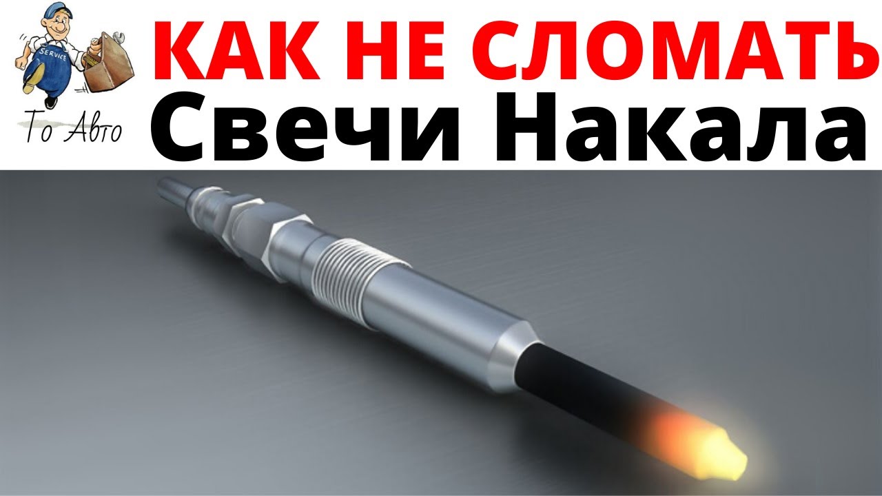 Замена свечей накала. Как выкрутить и не сломать свечи накаливания дизельного двигателя.