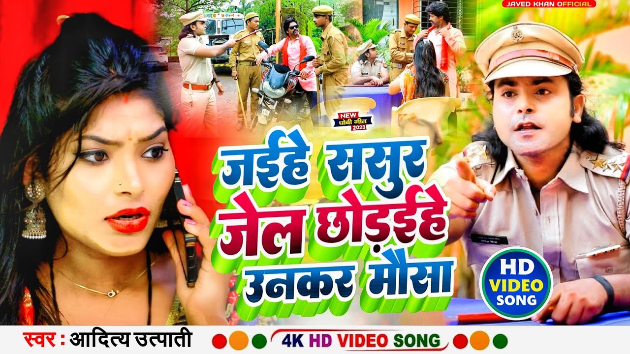 #Video | जइहे ससुर जेल | #Aditya Utpati | Jaihe Sasur Jail | #Javed Khan | Bhojpuri Video Song 2023