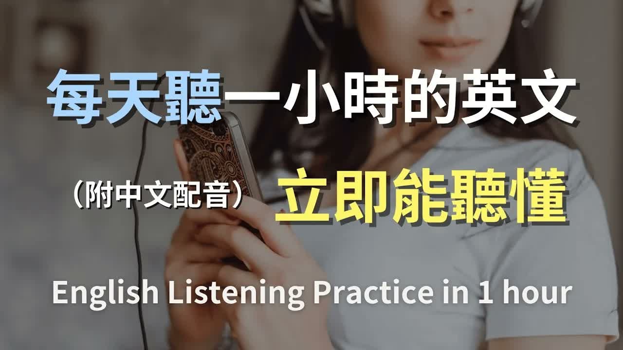 🎧保母級聽力訓練｜一邊聽一邊學｜日常英語聽力訓練｜零基礎也能跟上｜每天一點點，輕鬆掌握生活英文｜真實對話完整收錄｜English Listening（附中文配音）