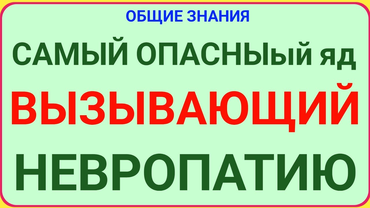 САМЫЙ ОПАСНЫЙ ЯД, ВЫЗЫВАЮЩИЙ НЕВРОПАТИЮ 😱 | Тайная Угроза для Здоровья