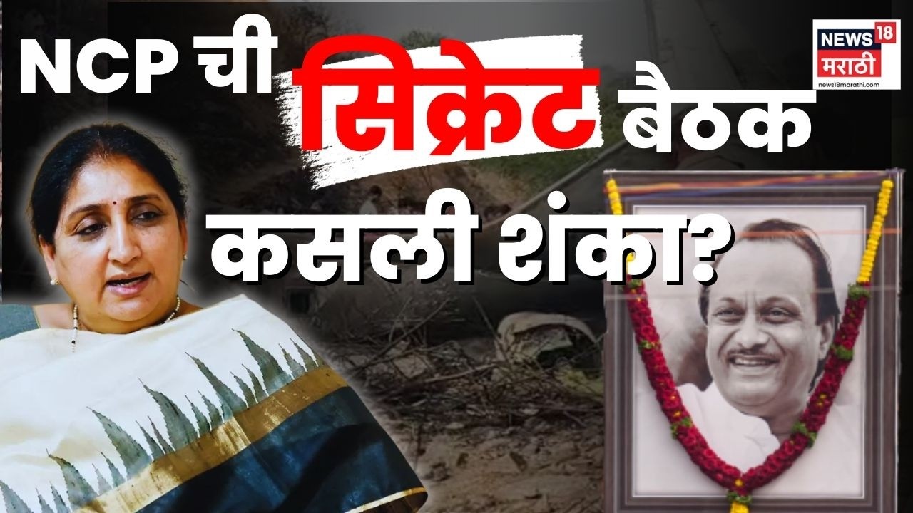 Ajit Pawar Death Breaking News | सुनेत्रा पवारांना घातपाताची शंका | Marathi News Live