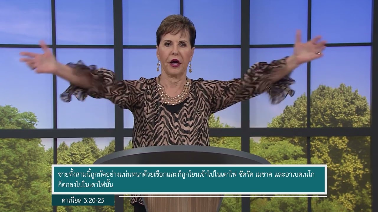 รายการชีวิตเปี่ยมสุขทุกวัน - ทางเลือกเป็นของคุณ ตอน 2 - จอยซ์ ไมเออร์