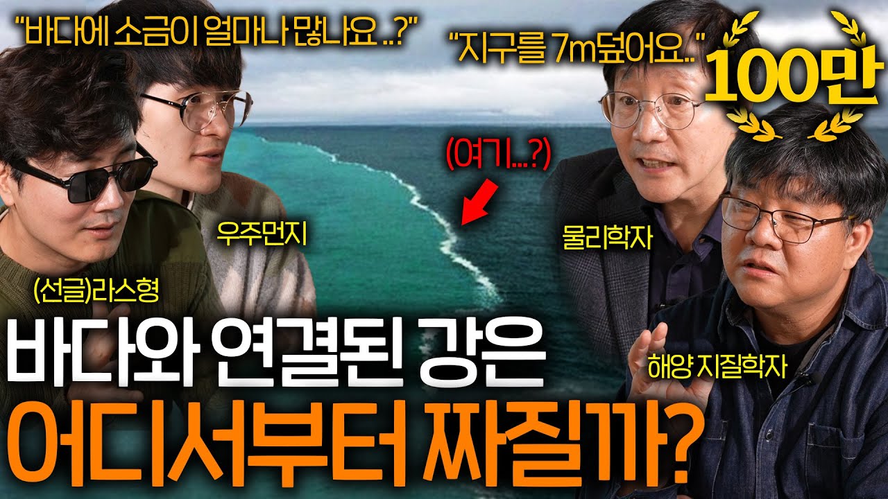 바다와 연결되어 있는 강물은 왜 안 짤까? (바닷물이 짤 수밖에 없는 이유 ㄷㄷ) ㅣ과학을 보다 EP.41