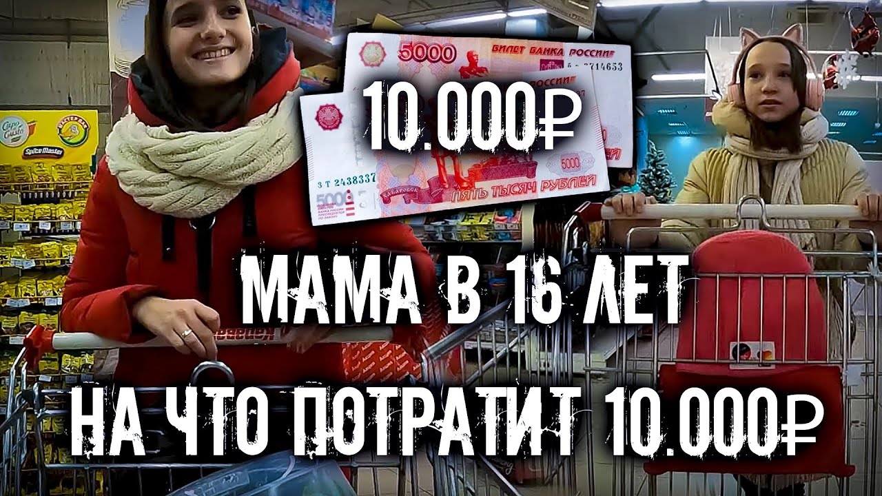 БЕРЕМЕННАЯ В 16 ЛЕТ. ДАЛИ 10.000₽ И СКАЗАЛИ ПОТРАТИТЬ ЗА 45 МИНУТ.