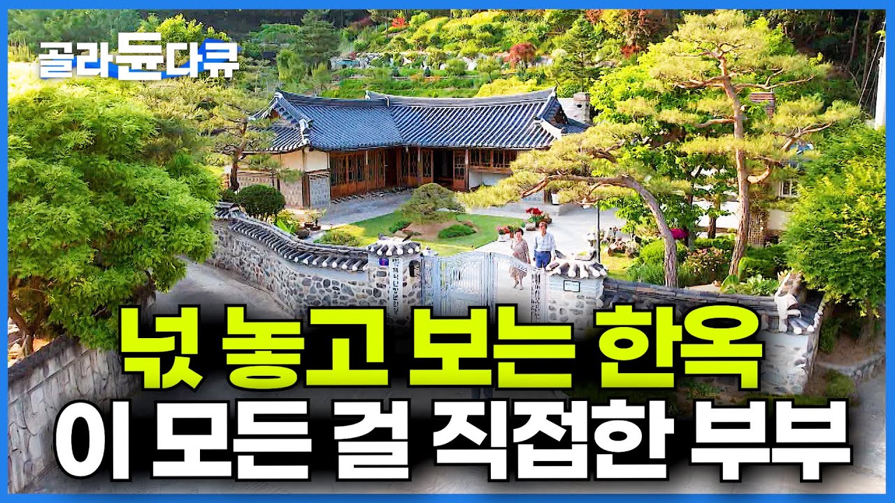 이보다 아름다운 한옥은 없다. 정년 퇴직하고 10년 간 직접 리모델링한 부부의 집┃건축탐구 집┃#골라듄다큐