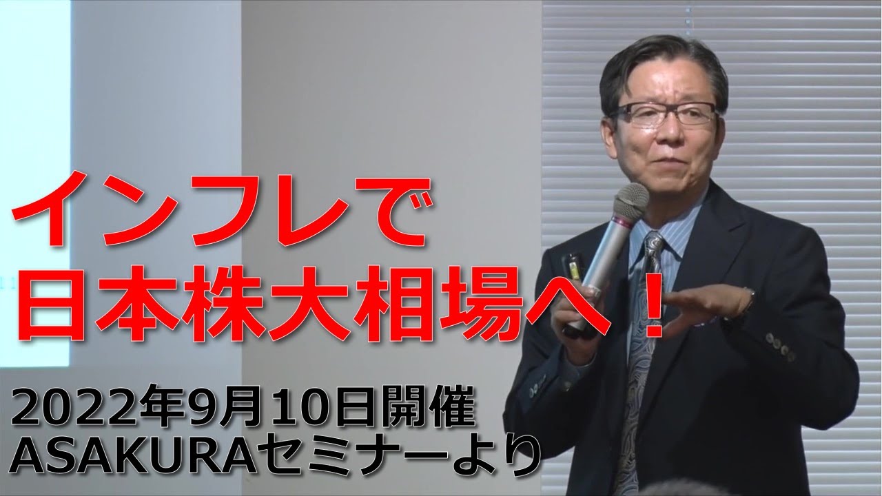 インフレで日本株大相場へ！2022年9月10日開催ASAKURAセミナーより【セミナー動画】