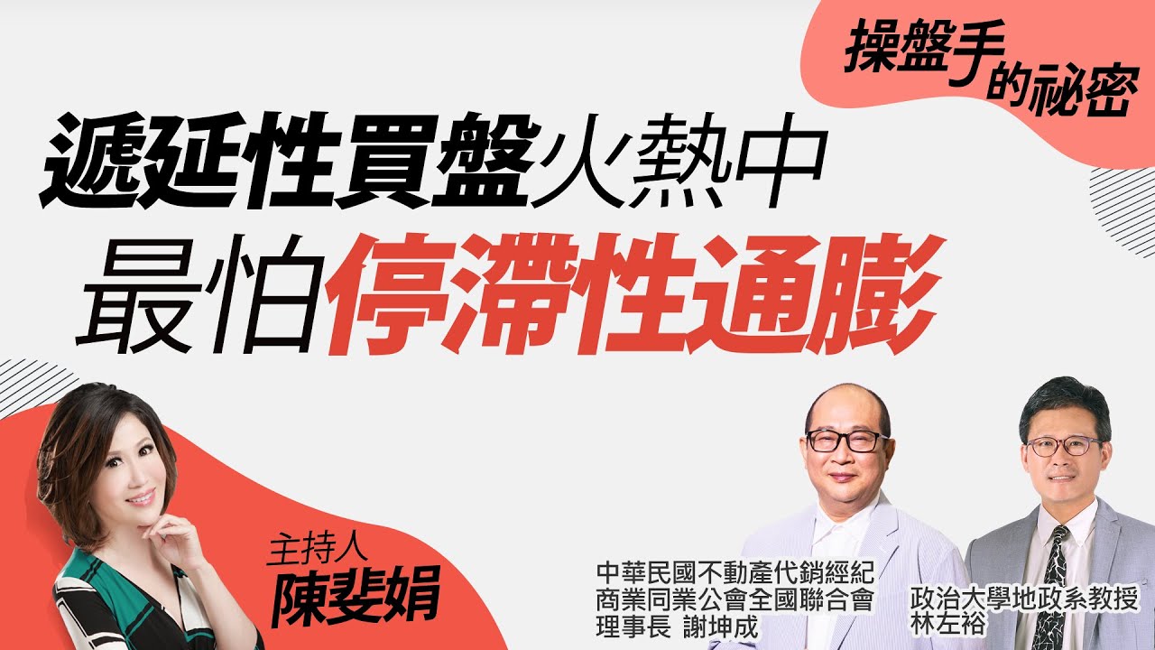 遞延性買盤火熱中　最怕「停滯性通膨」｜#操盤手的秘密｜#好房網TV｜20211111 @ohousefun