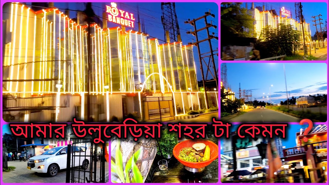 আমার উলুবেড়িয়া শহরটা কেমন তো আজকে আপনাদের সাথে ঘুরে ঘুরে দেখালাম অবশ্যই কমেন্ট করা লাগবে❓#vlog 
