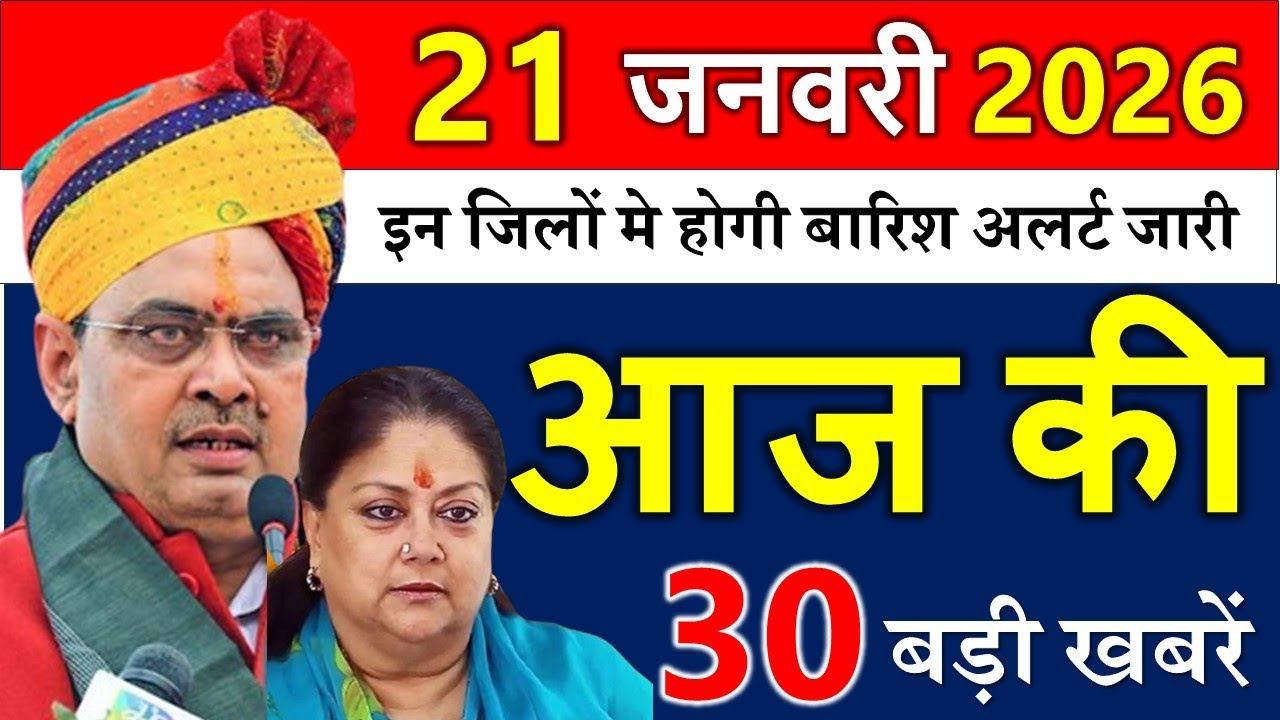 Rajasthan Today News | राजस्थान आज के मुख्य समाचार | 21 जनवरी 2026 | Rajasthan Samachar