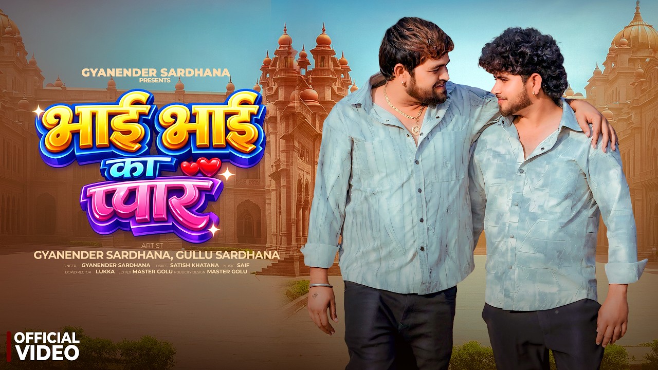 Bhai Bhai Ka Pyar (Official Video) | Gyanender Sardhana - New Haryanvi Song 2026