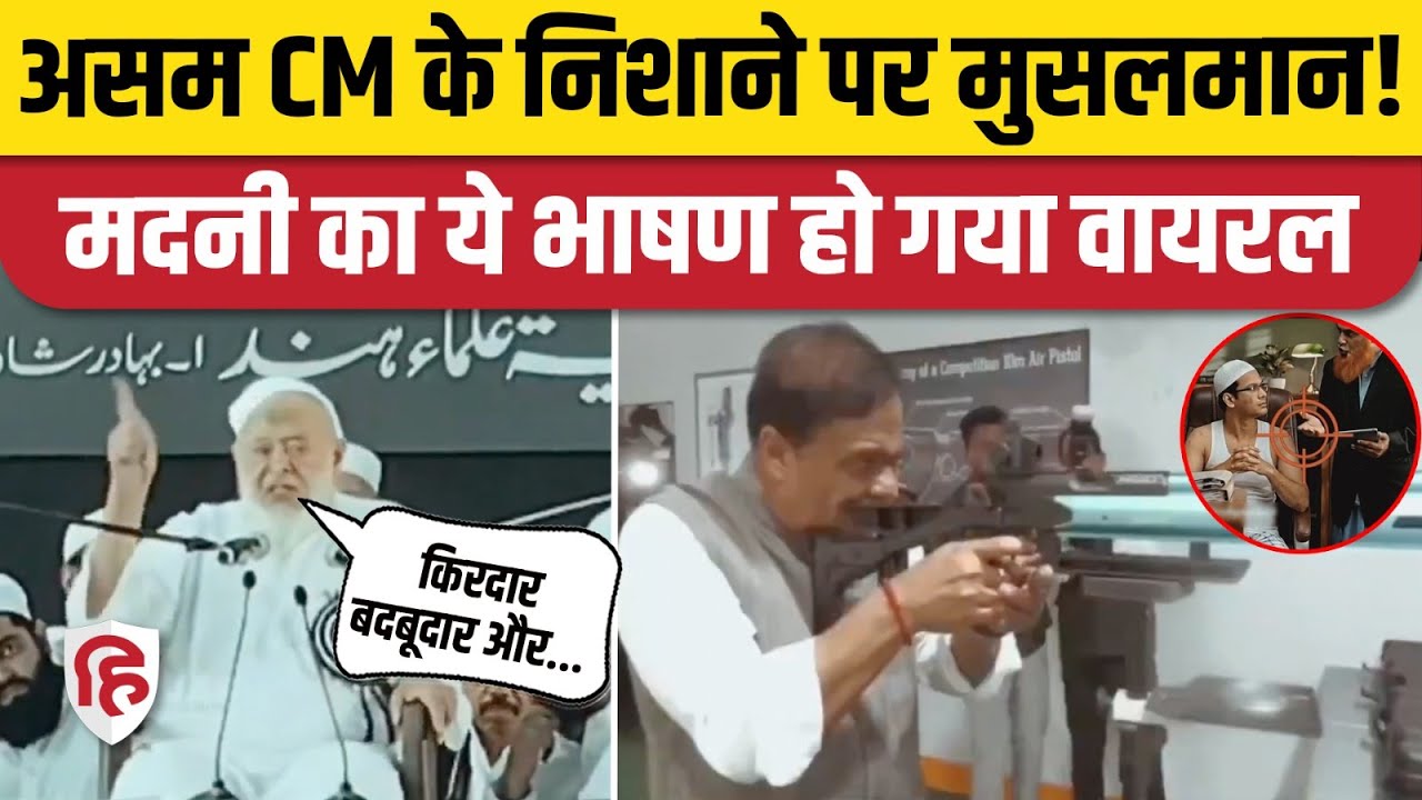 Assam CM Gun Video: Muslims पर निशाना साधते Himanta Biswa दिखे, इधर वायरल हुआ Arshad Madani का बयान