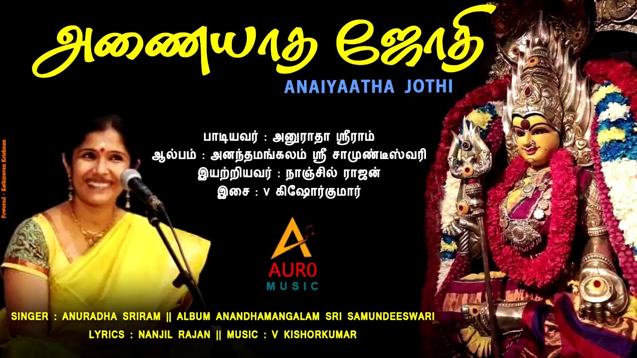 அணையாத ஜோதி || ANAIYAATHA JOTHI || SRI SAMUNDEESWARI || ANURADHA SRIRAM || AURO MUSIC