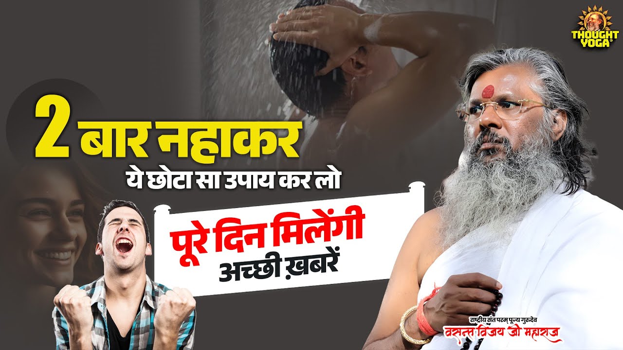 2 बार नहाकर ये छोटा सा उपाय कर लो, पूरे दिन मिलेंगी अच्छी ख़बरें | Vasanth Vijay ji Maharaj