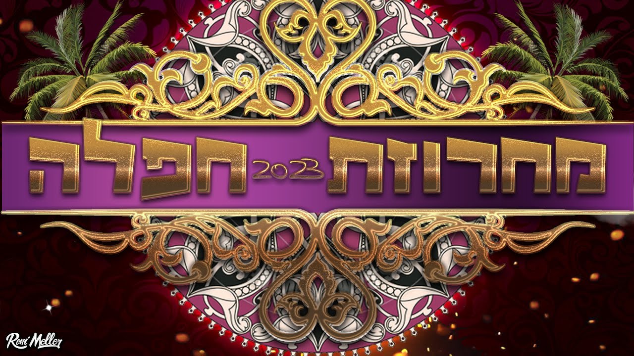 מחרוזת חפלה 2023