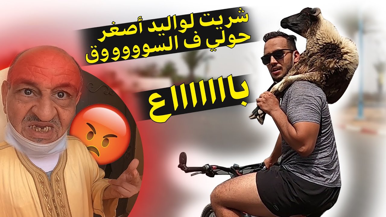 پرانكيت الواليد شريت ليه اصغر حاولي فالسوق.. ردة الفعل ديالو الهربة ههههه
