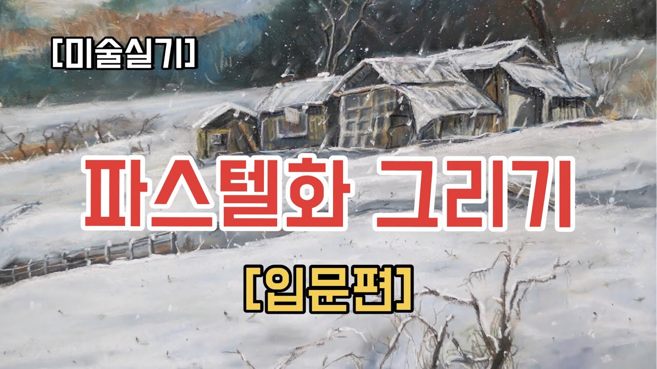 [미술 실기] 파스텔화 그리기 (입문편)
