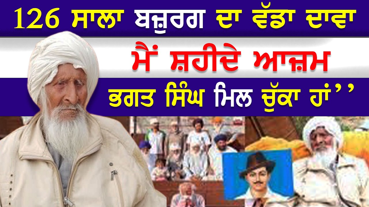EP-2625 ,126 ਸਾਲਾ ਬਜ਼ੁਰਗ ਦਾ ਵੱਡਾ ਦਾਵਾ ਮੈਂ ਸ਼ਹੀਦੇ ਆਜ਼ਮ ਭਗਤ ਸਿੰਘ ਮਿਲ ਚੁੱਕਾ ਹਾਂ