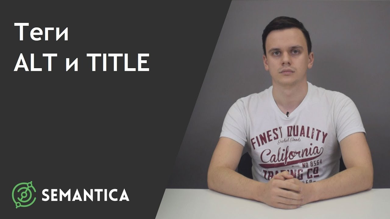 Теги изображений ALT и TITLE: что это такое и для чего они нужны | SEMANTICA
