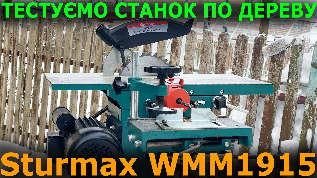 Тестуєм деревообробний верстат Sturmax WMM1915