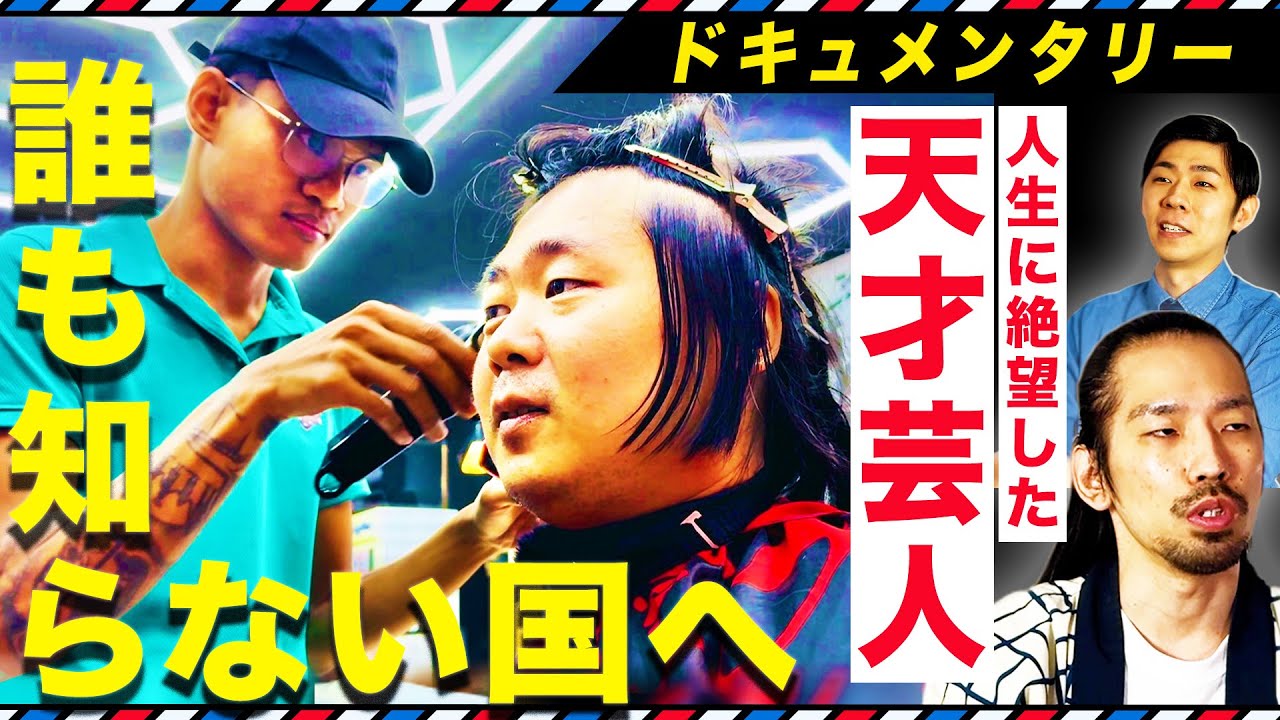 【真空ジェシカの盟友】大学お笑いの”天才”と呼ばれたくすぶり芸人 南アメリカのジャングルで美容師を探す！“逃亡奴隷の末裔”の村で謎のドリンクを飲み熱唱【YouTube限定 完全版】