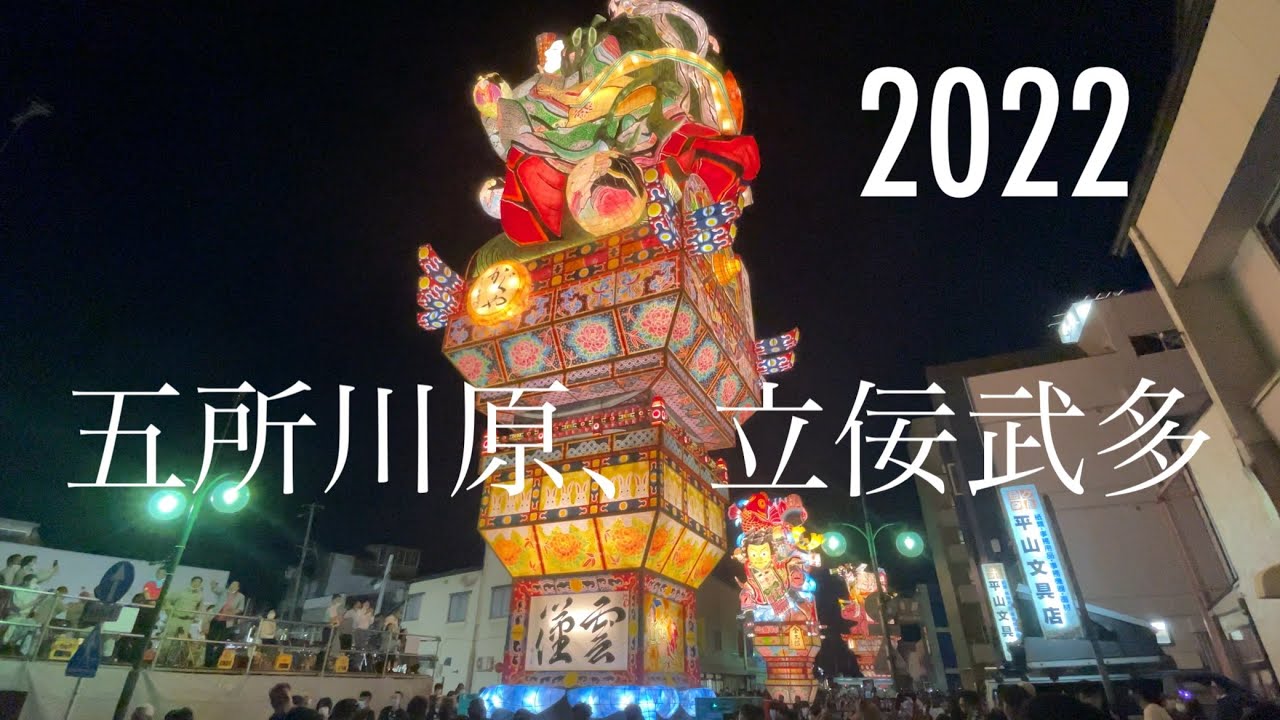 2022年、圧巻の大きさ！3年振りの立佞武多！