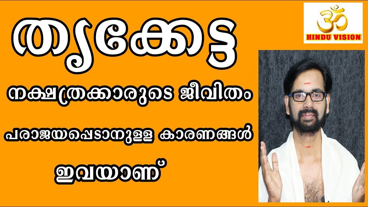 തൃക്കേട്ട നക്ഷത്രക്കാരുടെ ജീവിതം പരാജയപ്പെടാനുള്ള കാരണങ്ങൾ ഇവയാണ് ! THRIKKETTA ! ASTROLOGY
