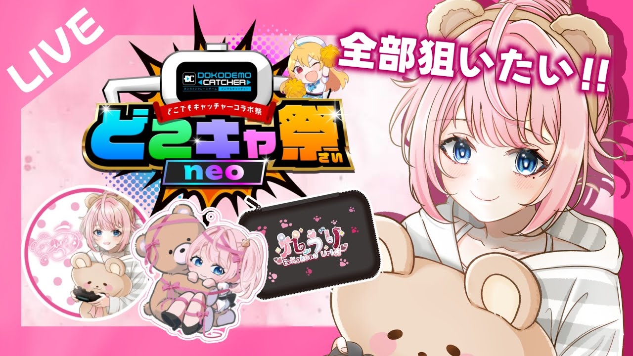 【#どこキャ祭 】クレーンゲームしよう！自分をゲットしたい！【新人Vtuber】
