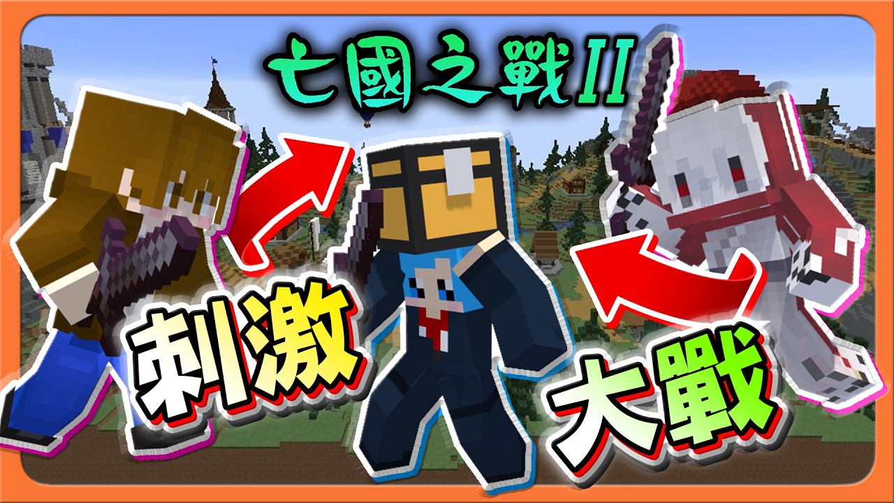 『Minecraft：亡國之戰2』打到衣服都爆了？全面進攻！【刺激大戰】2026還有這種爛附魔？給我寫心得去！！【巧克力】