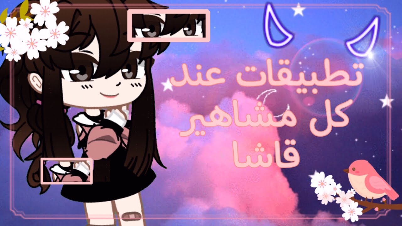تطبيقات عند🍬كل القاشويين{ اغلب المشاهير يستعملونها..!}قاشا كلوب🍯