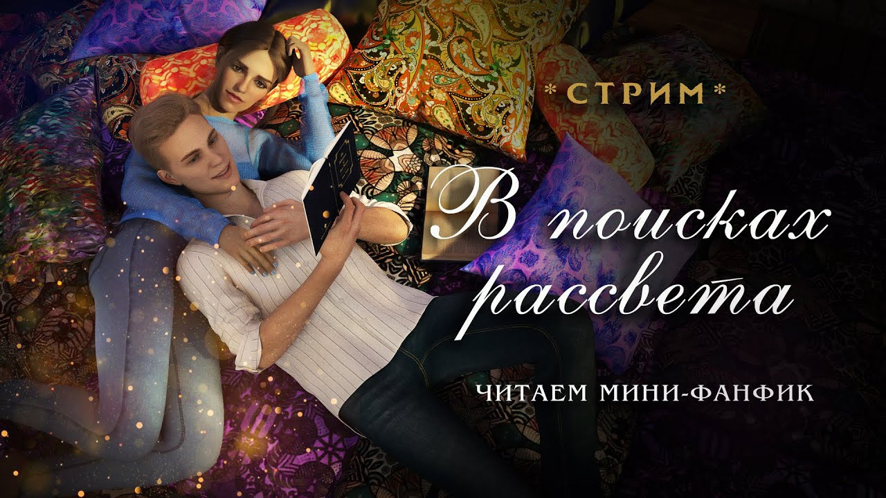 В ПОИСКАХ РАССВЕТА || ЧИТАЕМ ФАНФИК || ДРАМИОНА || СТРИМ