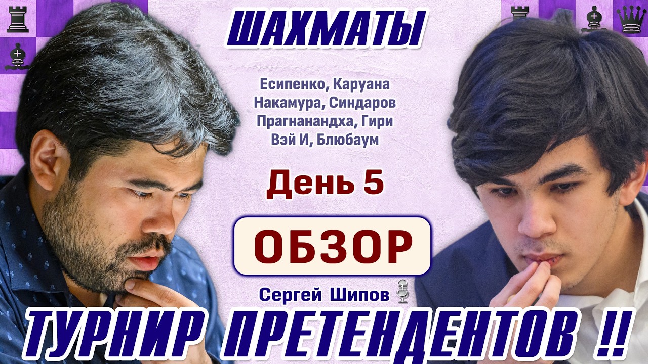 Обзор 5 тура. Прагнанандха - Есипенко! 👑 Турнир претендентов 2026 🎤 Сергей Шипов ♕ Шахматы