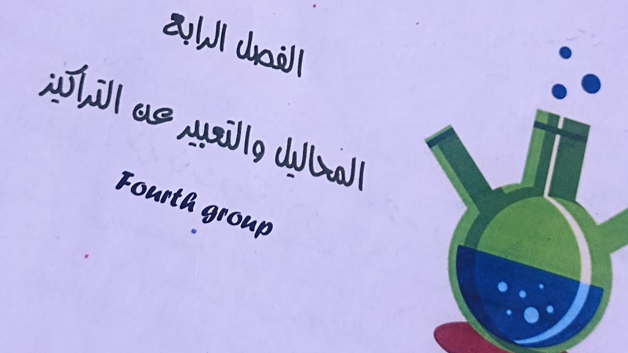 مسائل الفصل الرابع كيمياء الثالث متوسط #الجزاء_الثاني