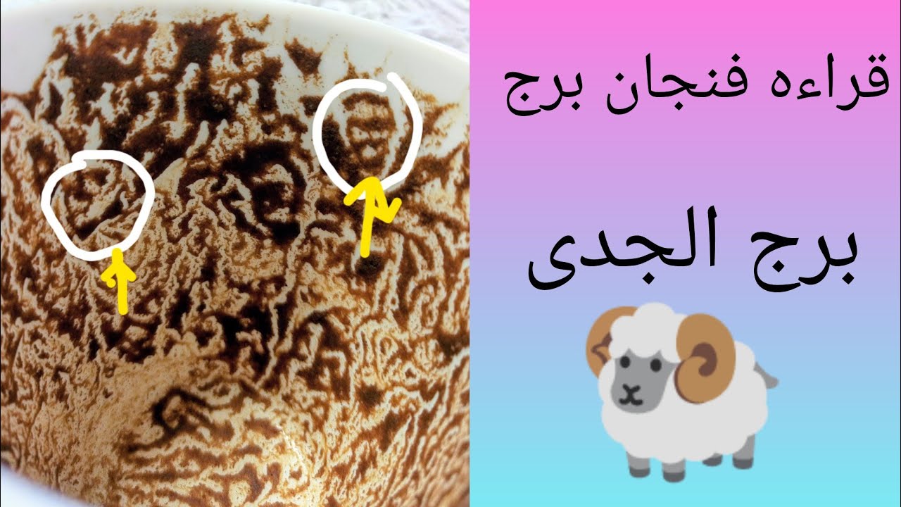 فنجان برج الجدي كارثه انتبه للرحيل هذا الشخص يختبر صبرك قرار صادم ينهي العلاقه قدام عينك ولكنه يكابر
