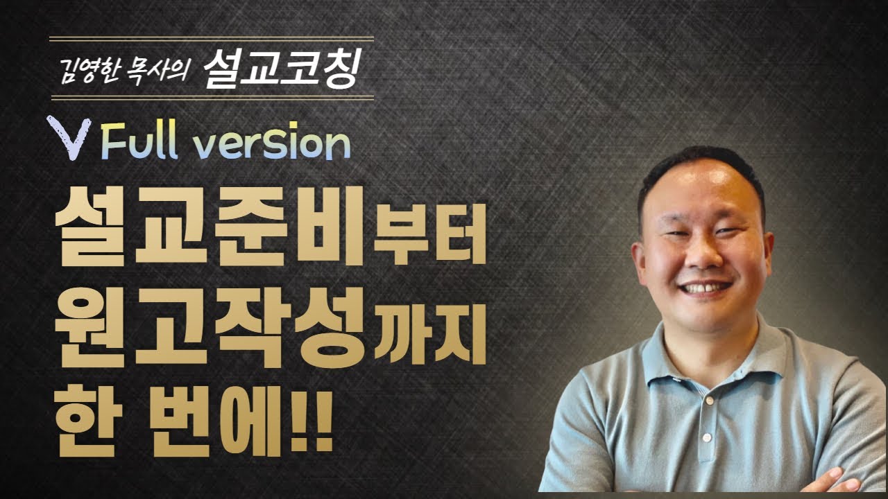 [설교코칭시리즈] 전체 Full 영상
