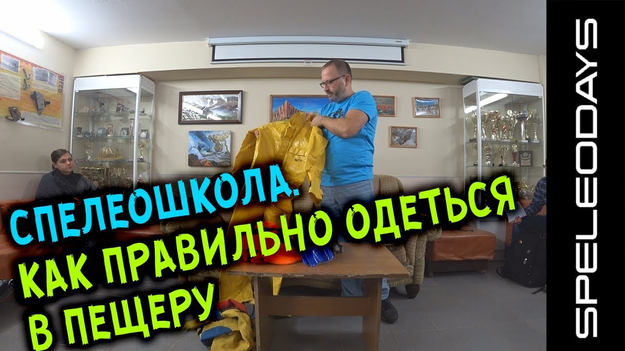 Спелеошкола. Как правильно одеться в пещеру.