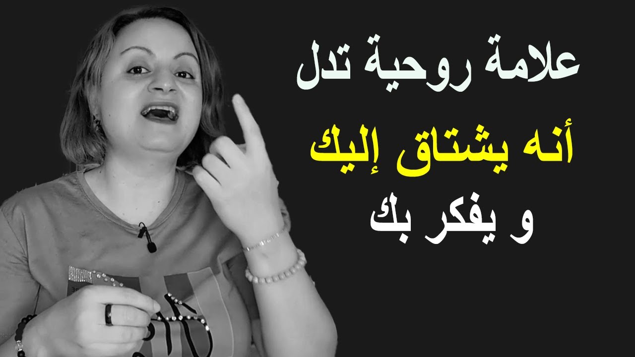 علامة روحية تدل أنه يشتاق إليك ويفكر بك