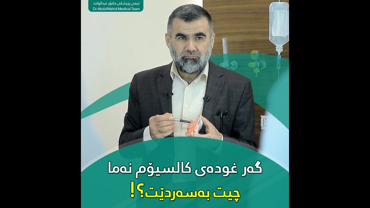 غودەی کالسیۆم بۆچی گرنگە لە لەشی مرۆڤدا؟