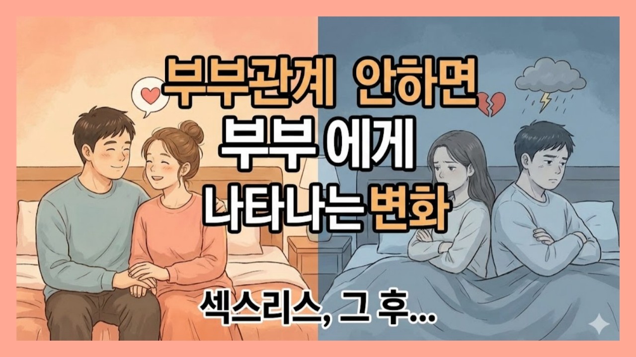 부부관계안하면 부부에게 나타나는 변화