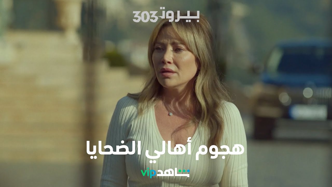 اتهام نجم فرج بتفجير طائرة بيروت وهجوم شرس من أهالي الضحايا على منزل عزيز وتاج |BEIRUT 303| شاهد VIP