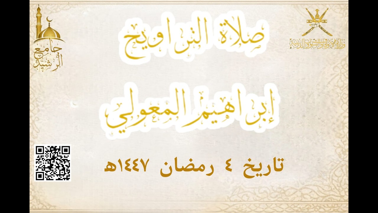 صلاة #التراويح  4 #رمضان  1447 هـ