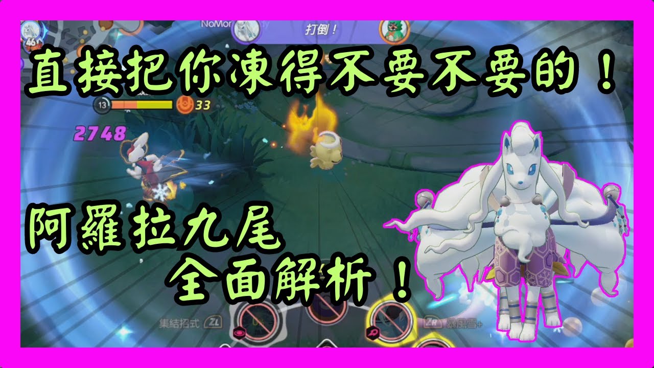 【寶可夢大集結】EP.4 直接把你凍得不要不要的！阿羅拉九尾全面解析！《全角色解析》