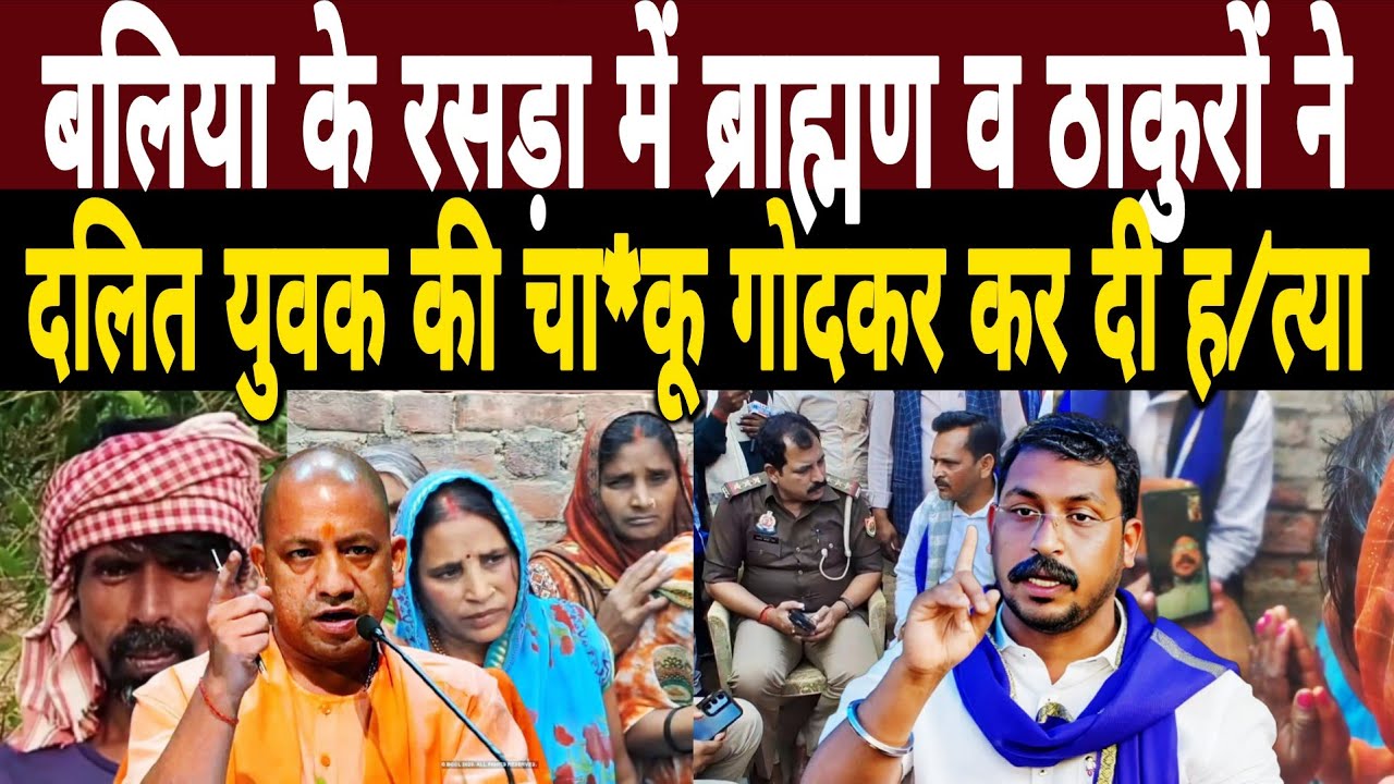 बलिया के रसड़ा विधानसभा में ब्राह्मण व ठाकुरों ने दलित युवक को चा*कू गोदकर कर दी ह/त्या |Rasara News