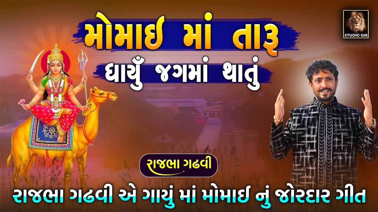 Momai Ma Taru Dharyu Jag Ma Thatu || New Momai Ma Song || Rajbha Gadhvi || New Gujarati Song 2024