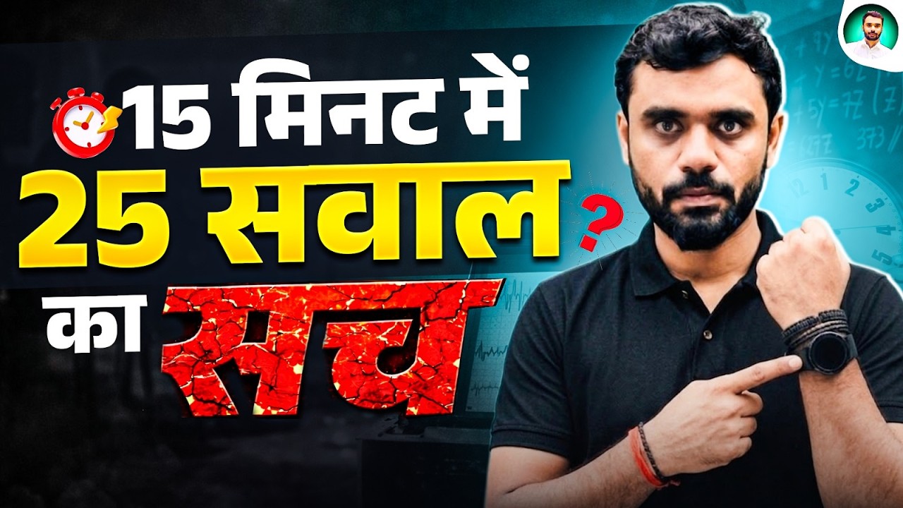 ⏱️ 15 मिनट में 25 सवाल का सच || Reality Check ⚡|| By Aditya Ranjan Sir
