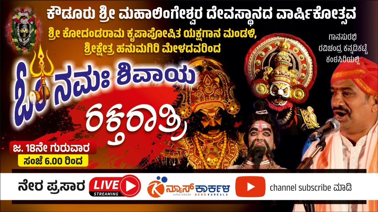 ಶ್ರೀ ಕ್ಷೇತ್ರ ಹನುಮಗಿರಿ ಮೇಳದವರಿಂದ | ರಕ್ತರಾತ್ರಿ  ಯಕ್ಷಗಾನ | ಕೌಡೂರು ಶ್ರೀ ಮಹಾಲಿಂಗೇಶ್ವರ ದೇವಸ್ಥಾನ
