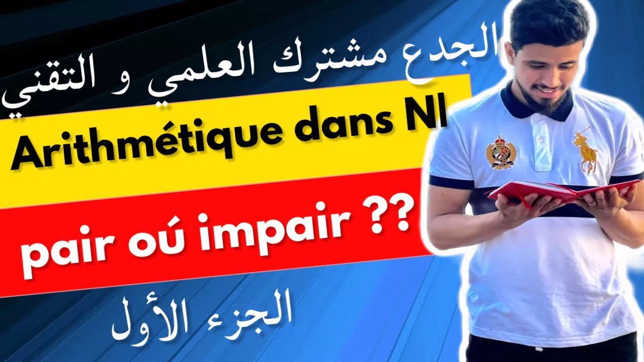 Arithmétique dans IN |الأعداد الصحيحة طبيعية ومبادئ في الحسابيات|الجدع مشترك(أدرس الزوجيةpair impair