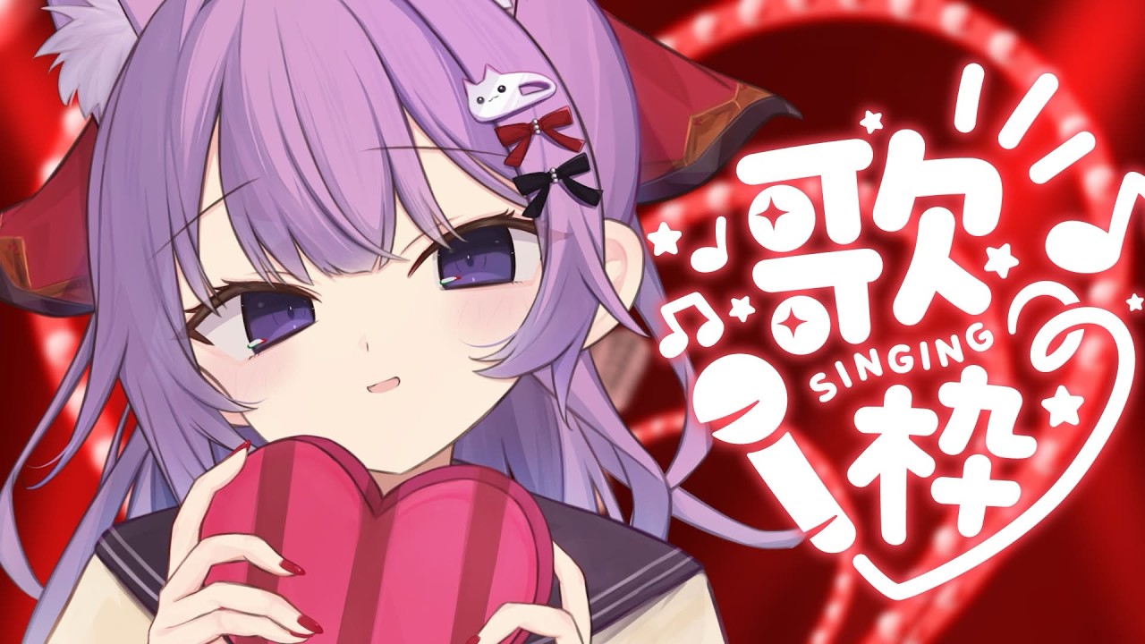 【 #歌枠 / #KARAOKE 】バレンタイン歌枠🍫💕【 #久遠たま 】