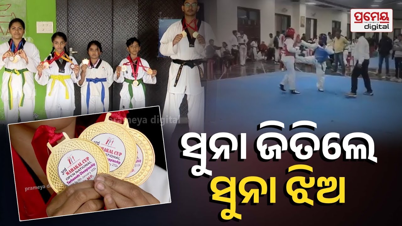 ଟାଇକାଣ୍ଡୋରେ ଓଡ଼ିଶା ପାଇଁ ସୁନାମ | Odisha Shines in Taekwondo | Junior Players Win 5 Gold Medals